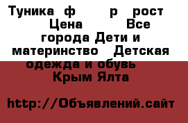 Туника- ф.Brums р.5 рост.110 › Цена ­ 500 - Все города Дети и материнство » Детская одежда и обувь   . Крым,Ялта